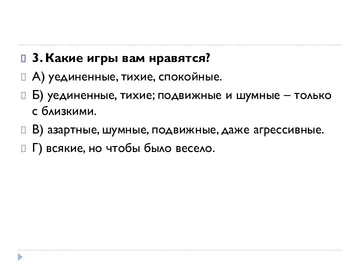 3. Какие игры вам нравятся? А) уединенные, тихие, спокойные. Б) уединенные, тихие;