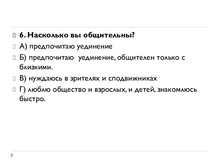 6. Насколько вы общительны? А) предпочитаю уединение Б) предпочитаю уединение, общителен только