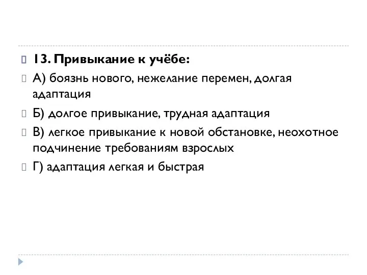 13. Привыкание к учёбе: А) боязнь нового, нежелание перемен, долгая адаптация Б)