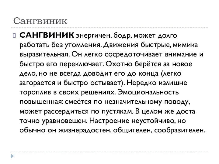 Сангвиник САНГВИНИК энергичен, бодр, может долго работать без утомления. Движения быстрые, мимика