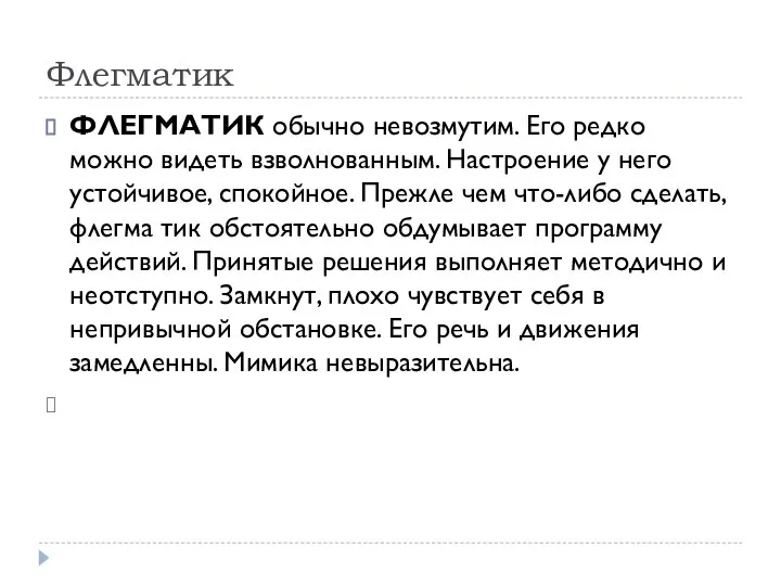 Флегматик ФЛЕГМАТИК обычно невозмутим. Его редко можно видеть взволнованным. Настроение у него