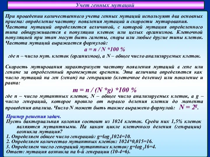 Учет генных мутаций При проведении количественного учета генных мутаций используют два основных