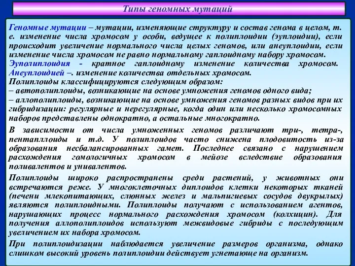 Типы геномных мутаций Геномные мутации – мутации, изменяющие структуру и состав генома