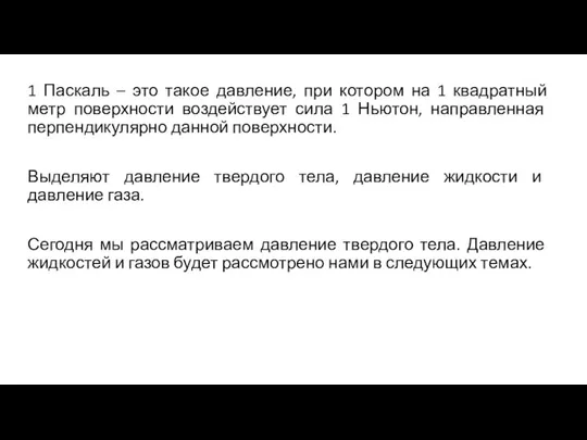 1 Паскаль – это такое давление, при котором на 1 квадратный метр