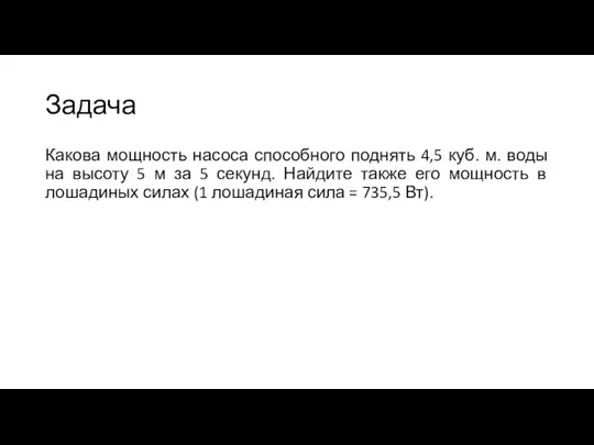 Задача Какова мощность насоса способного поднять 4,5 куб. м. воды на высоту