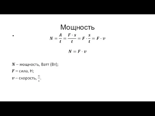 Мощность