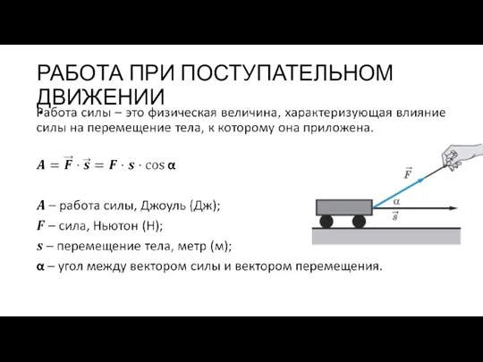 РАБОТА ПРИ ПОСТУПАТЕЛЬНОМ ДВИЖЕНИИ