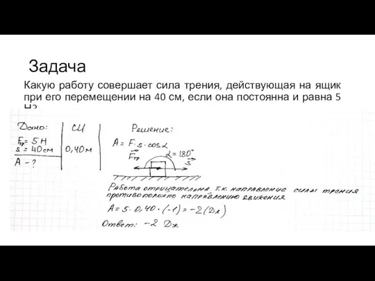 Задача Какую работу совершает сила трения, действующая на ящик при его перемещении