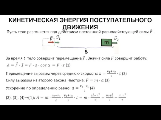 КИНЕТИЧЕСКАЯ ЭНЕРГИЯ ПОСТУПАТЕЛЬНОГО ДВИЖЕНИЯ