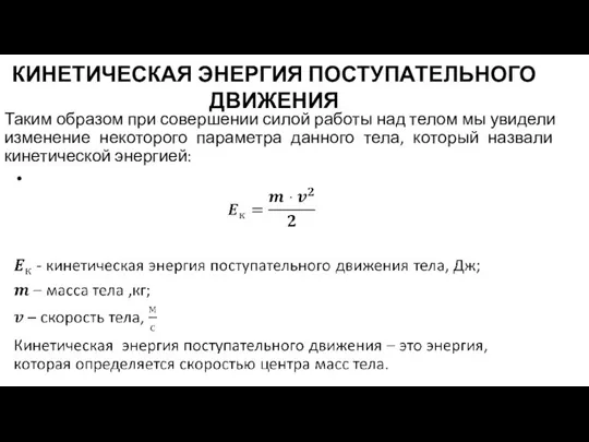 КИНЕТИЧЕСКАЯ ЭНЕРГИЯ ПОСТУПАТЕЛЬНОГО ДВИЖЕНИЯ Таким образом при совершении силой работы над телом