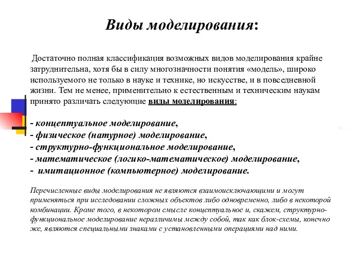 Виды моделирования: Достаточно полная классификация возможных видов моделирования крайне затруднительна, хотя бы