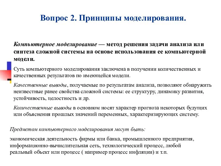 Вопрос 2. Принципы моделирования. Компьютерное моделирование — метод решения задачи анализа или