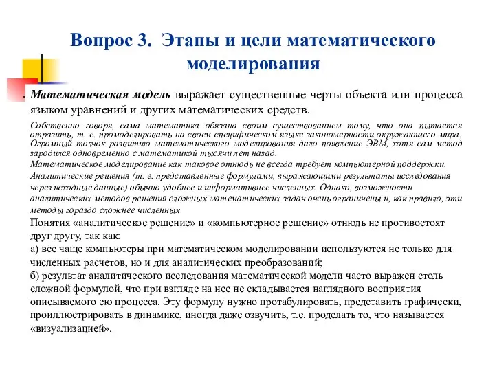 Вопрос 3. Этапы и цели математического моделирования Математическая модель выражает существенные черты