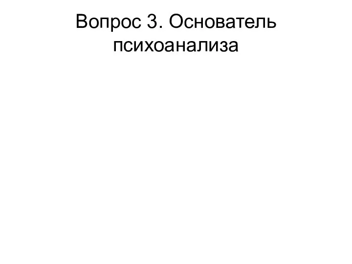 Вопрос 3. Основатель психоанализа