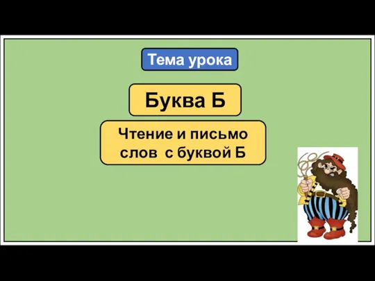 Тема урока Буква Б Чтение и письмо слов с буквой Б