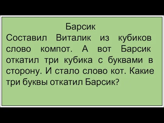 Барсик Составил Виталик из кубиков слово компот. А вот Барсик откатил три