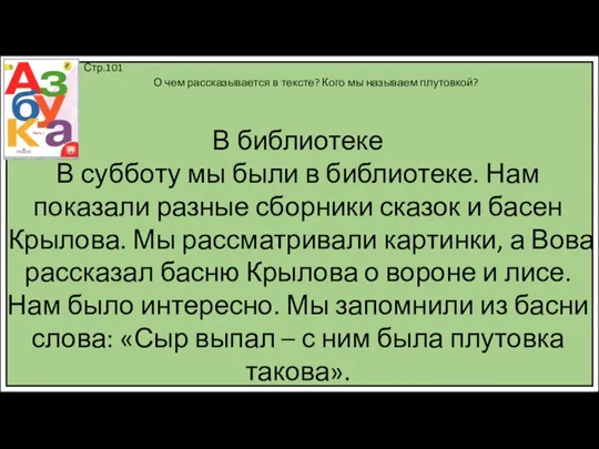 Стр.101 В библиотеке В субботу мы были в библиотеке. Нам показали разные