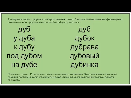 дуб у дуба к дубу под дубом на дубе дуб дубок дубрава