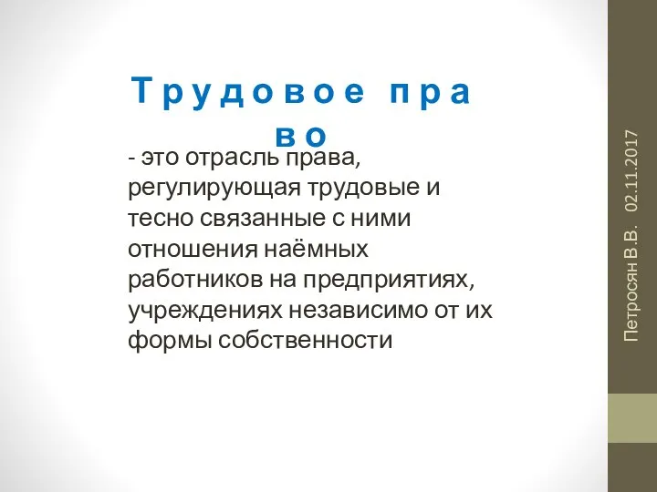 02.11.2017 Петросян В.В. Т р у д о в о е п