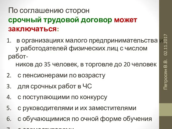 02.11.2017 Петросян В.В. По соглашению сторон срочный трудовой договор может заключаться: в