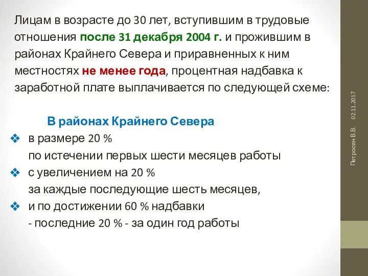 02.11.2017 Петросян В.В. Лицам в возрасте до 30 лет, вступившим в трудовые