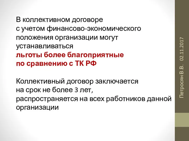 02.11.2017 Петросян В.В. В коллективном договоре с учетом финансово-экономического положения организации могут