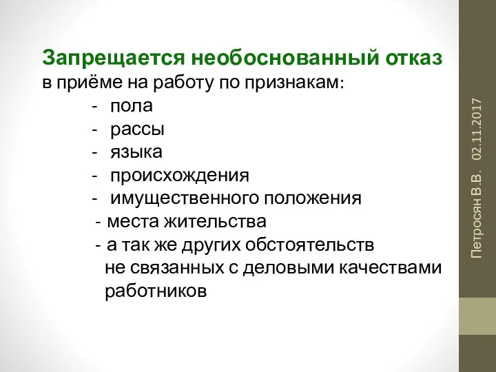 02.11.2017 Петросян В.В. Запрещается необоснованный отказ в приёме на работу по признакам: