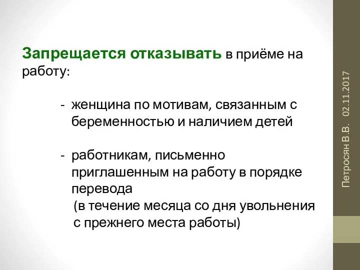 02.11.2017 Петросян В.В. Запрещается отказывать в приёме на работу: женщина по мотивам,