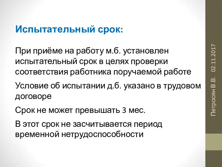 02.11.2017 Петросян В.В. Испытательный срок: При приёме на работу м.б. установлен испытательный