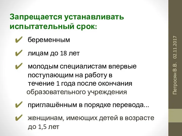 02.11.2017 Петросян В.В. Запрещается устанавливать испытательный срок: беременным лицам до 18 лет