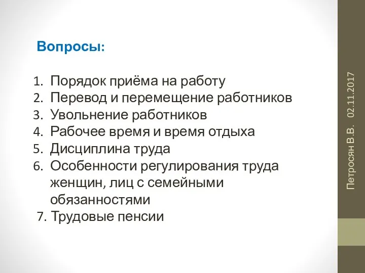 02.11.2017 Петросян В.В. Вопросы: Порядок приёма на работу Перевод и перемещение работников