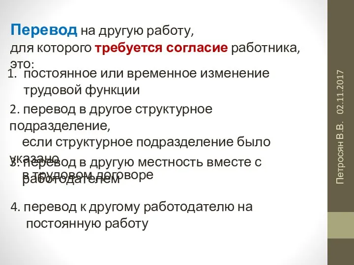 02.11.2017 Петросян В.В. Перевод на другую работу, для которого требуется согласие работника,