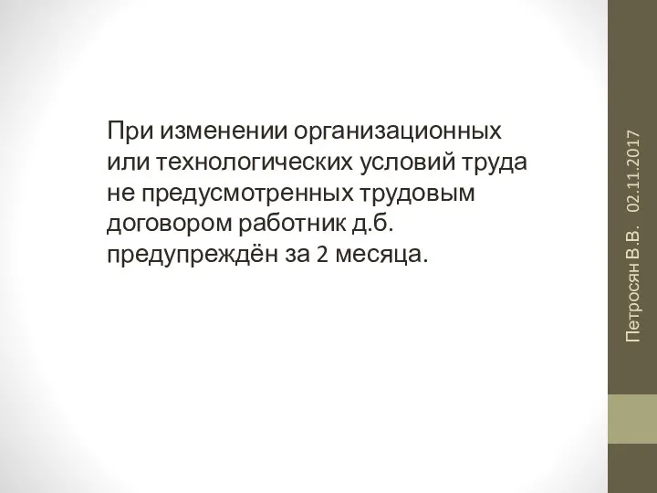 02.11.2017 Петросян В.В. При изменении организационных или технологических условий труда не предусмотренных