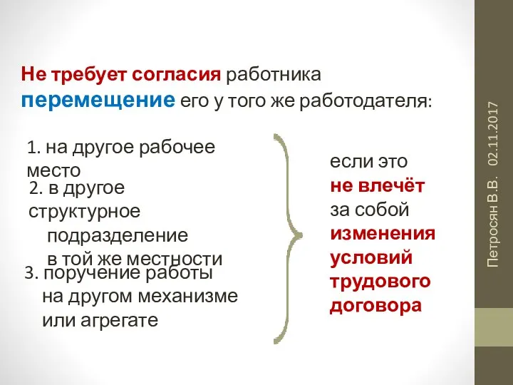 02.11.2017 Петросян В.В. Не требует согласия работника перемещение его у того же