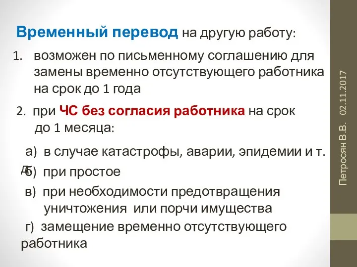 02.11.2017 Петросян В.В. Временный перевод на другую работу: возможен по письменному соглашению