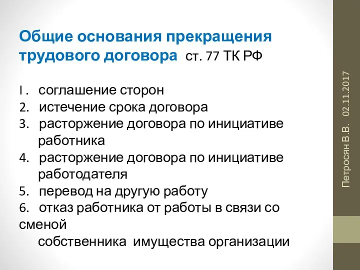 02.11.2017 Петросян В.В. Общие основания прекращения трудового договора ст. 77 ТК РФ