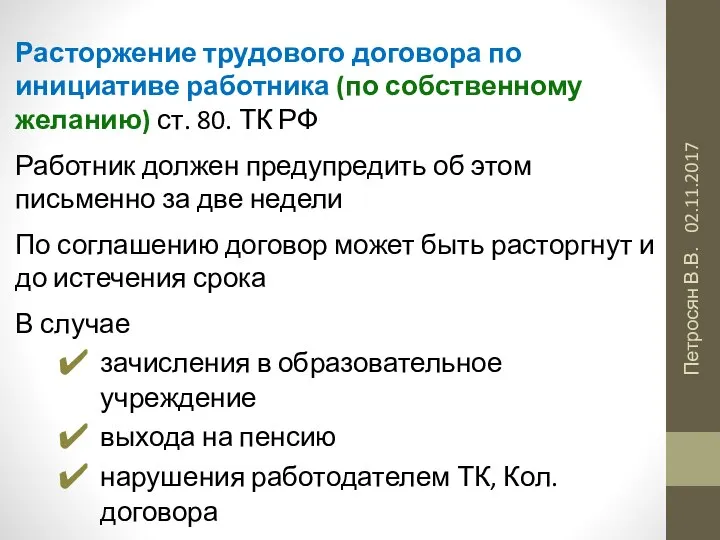 02.11.2017 Петросян В.В. Расторжение трудового договора по инициативе работника (по собственному желанию)