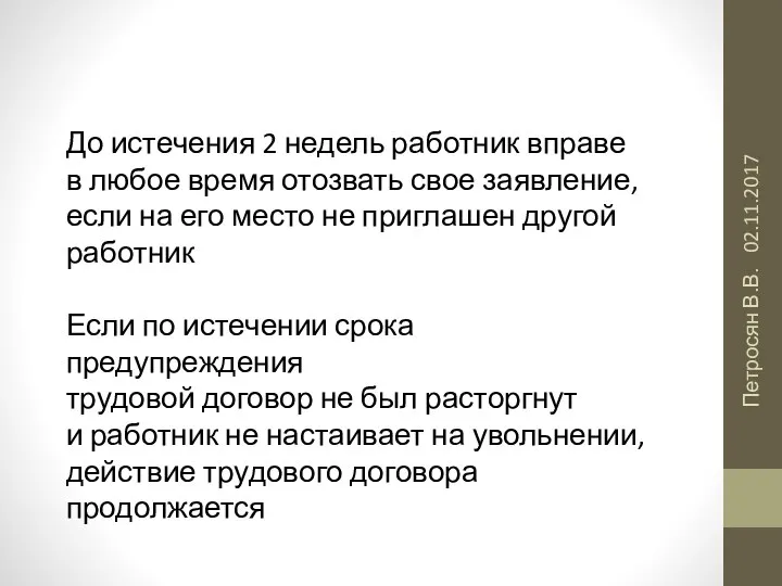 02.11.2017 Петросян В.В. До истечения 2 недель работник вправе в любое время