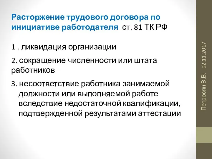 02.11.2017 Петросян В.В. Расторжение трудового договора по инициативе работодателя ст. 81 ТК