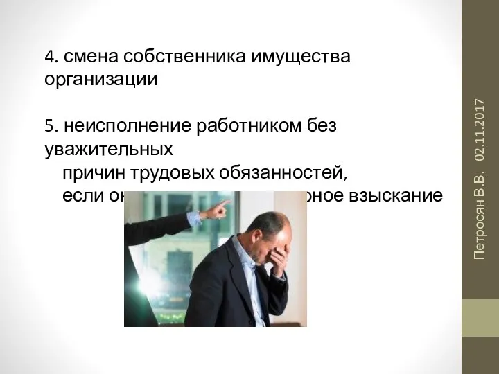 02.11.2017 Петросян В.В. 4. смена собственника имущества организации 5. неисполнение работником без