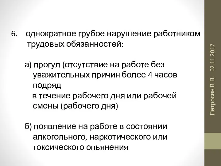 02.11.2017 Петросян В.В. однократное грубое нарушение работником трудовых обязанностей: а) прогул (отсутствие