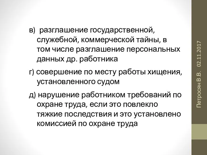 02.11.2017 Петросян В.В. в) разглашение государственной, служебной, коммерческой тайны, в том числе