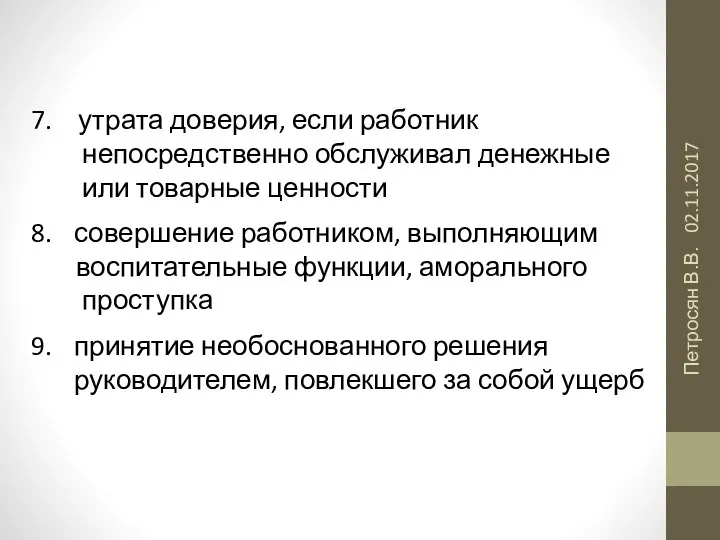 02.11.2017 Петросян В.В. утрата доверия, если работник непосредственно обслуживал денежные или товарные