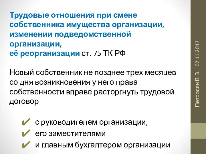 02.11.2017 Петросян В.В. Трудовые отношения при смене собственника имущества организации, изменении подведомственной