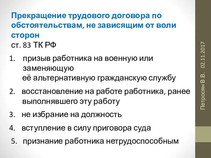 02.11.2017 Петросян В.В. Прекращение трудового договора по обстоятельствам, не зависящим от воли