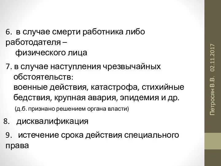 02.11.2017 Петросян В.В. 6. в случае смерти работника либо работодателя – физического