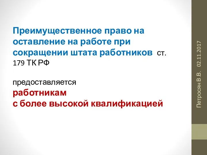 02.11.2017 Петросян В.В. Преимущественное право на оставление на работе при сокращении штата