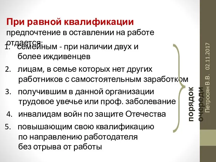 02.11.2017 Петросян В.В. При равной квалификации предпочтение в оставлении на работе отдается: