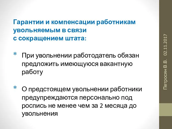 02.11.2017 Петросян В.В. Гарантии и компенсации работникам увольняемым в связи с сокращением