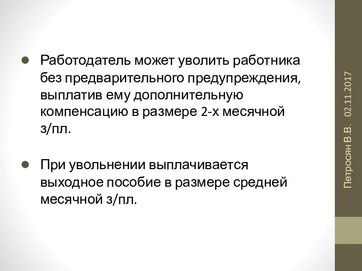 02.11.2017 Петросян В.В. Работодатель может уволить работника без предварительного предупреждения, выплатив ему